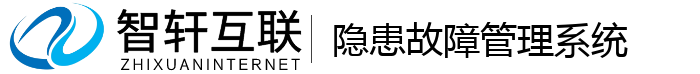 隐患故障管理系统